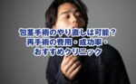 包茎手術のやり直しは可能？再手術の費用・成功率・おすすめクリニック