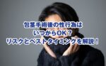 包茎手術後の性行為はいつからOK？リスクとベストタイミングを解説！