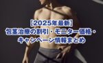 【2025年最新】包茎治療の割引・モニター価格・キャンペーン情報まとめ